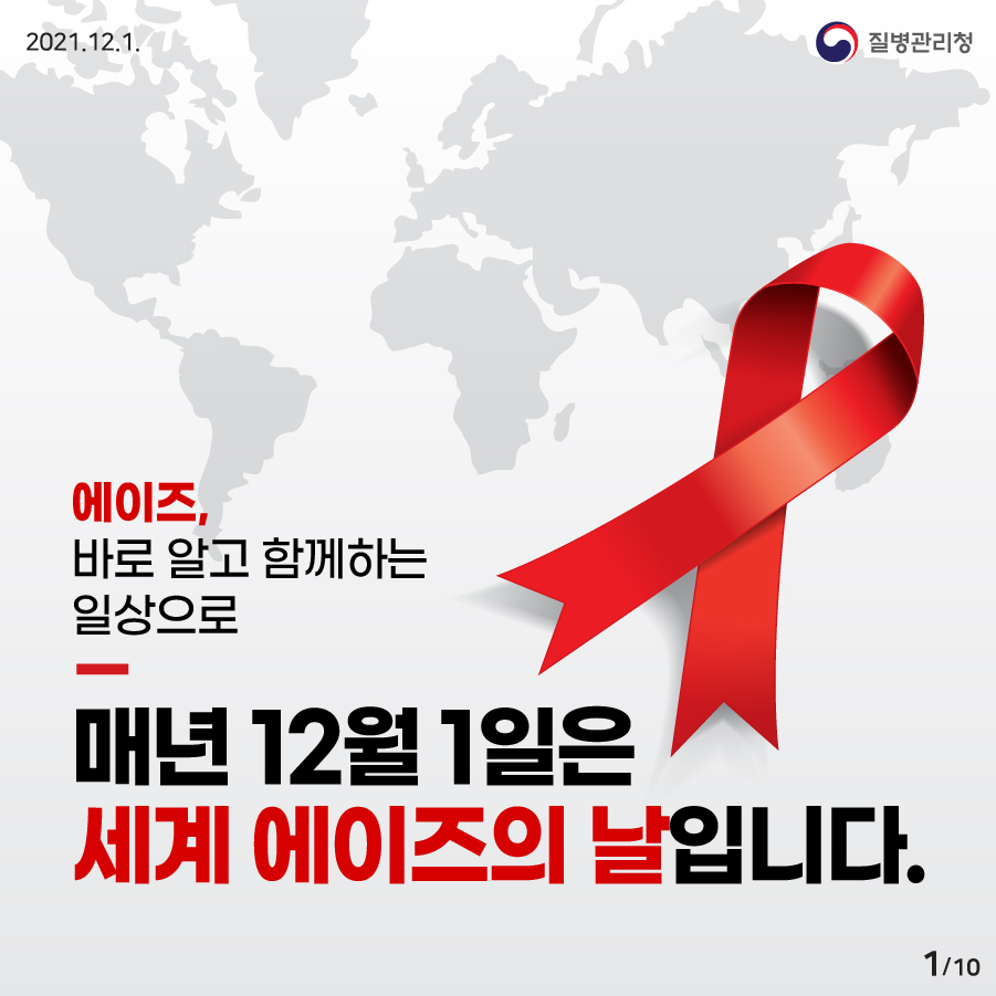 [2021년 12월 1일] 에이즈, 바로 알고 함께하는 일상으로 매년 12월 1일은 세계 에이즈의 날입니다. 10페이지 중 1페이지